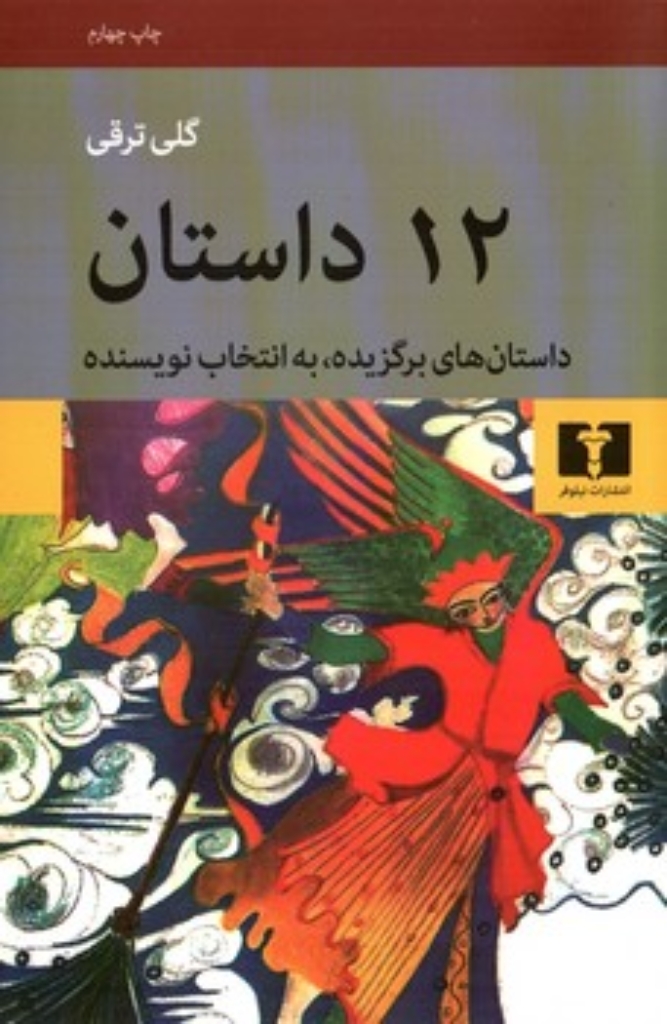 تصویر  12 داستان - داستان های برگزیده به انتخاب نویسنده (رقعی-شمیز)